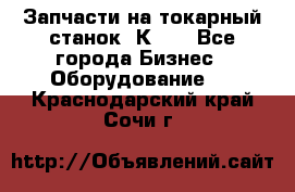 Запчасти на токарный станок 1К62. - Все города Бизнес » Оборудование   . Краснодарский край,Сочи г.